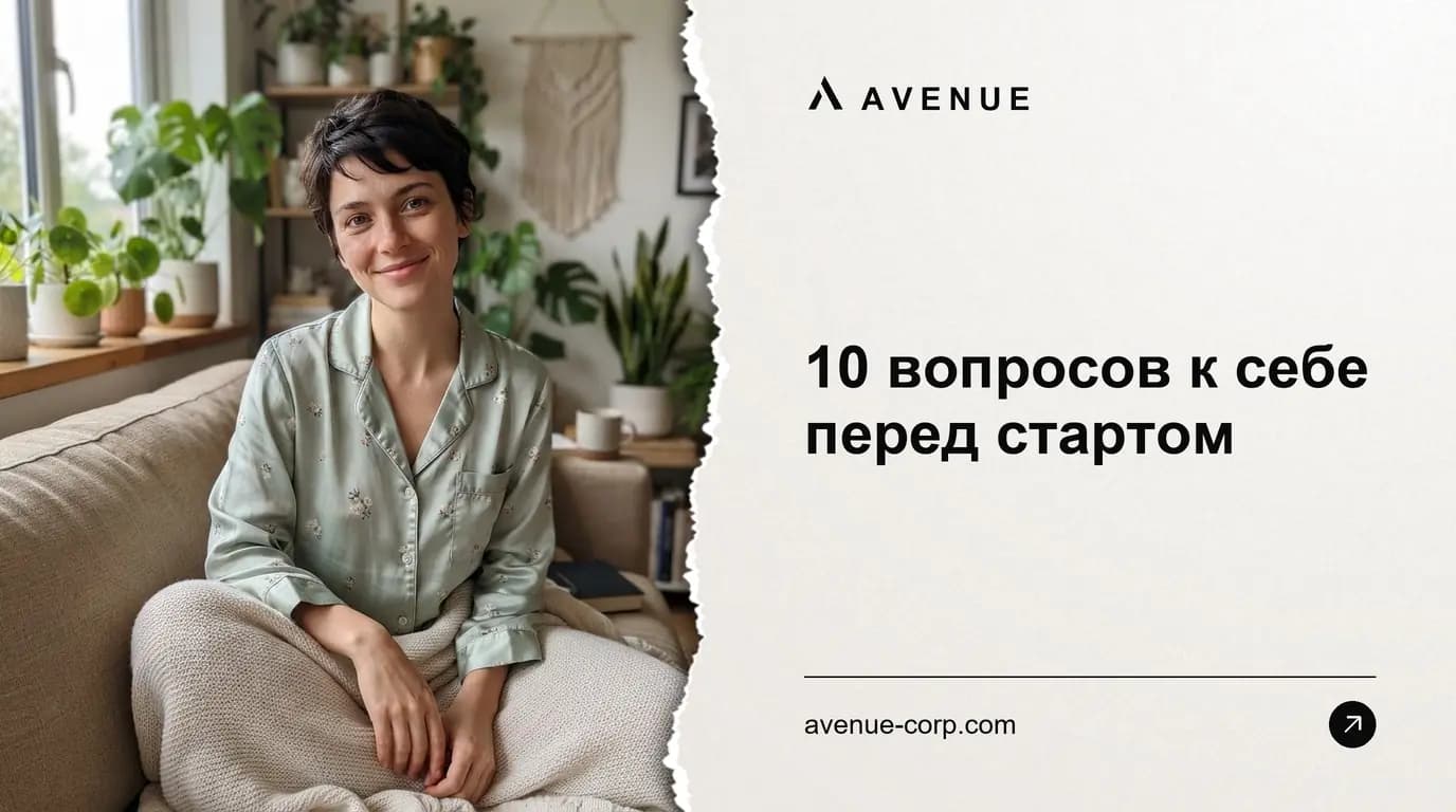10 вопросов к себе перед стартом