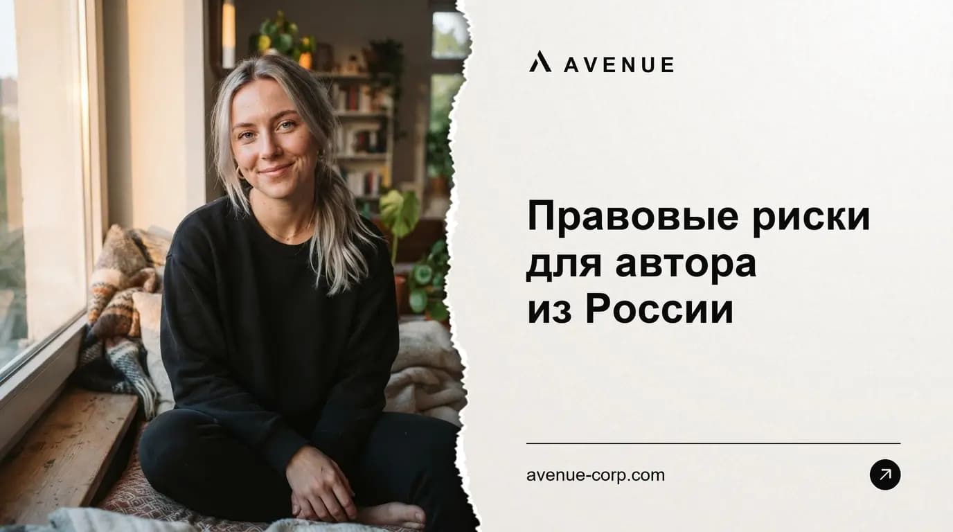 Правовые риски для автора из России