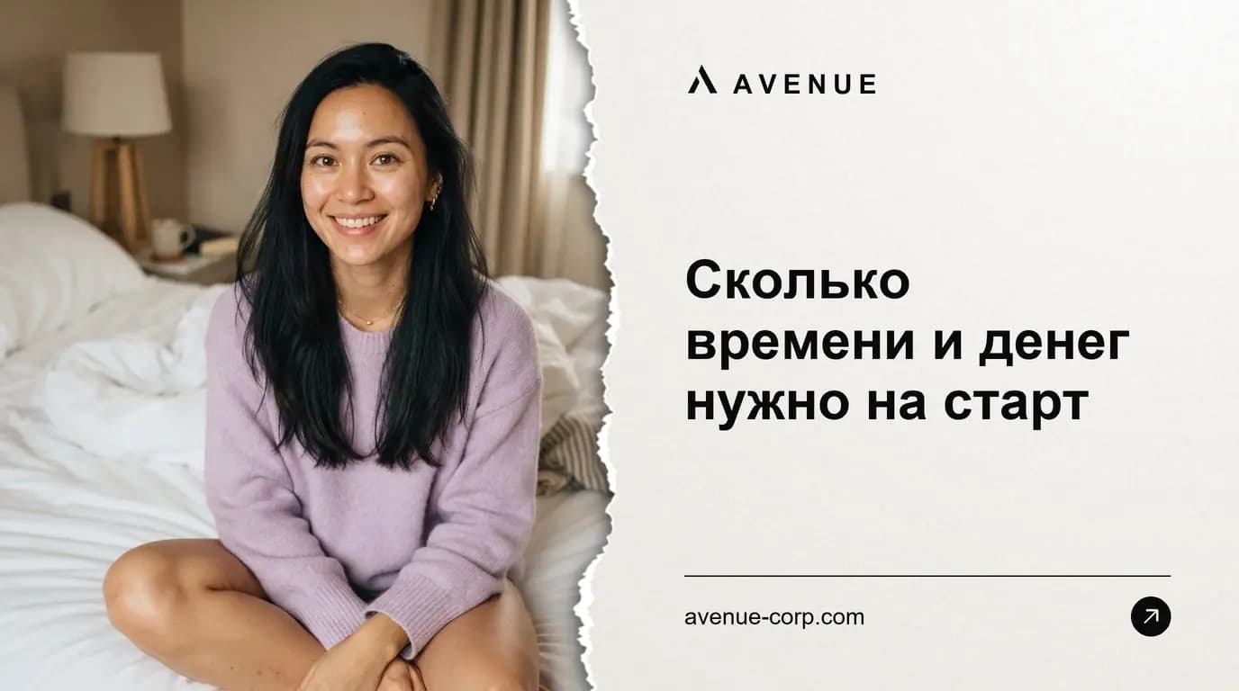 Сколько времени и денег нужно на старт