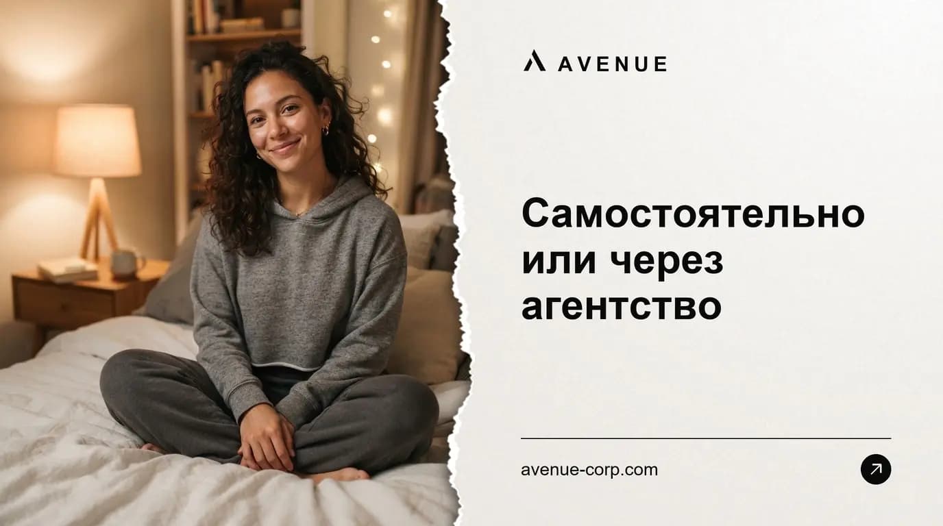 Самостоятельно или через агентство