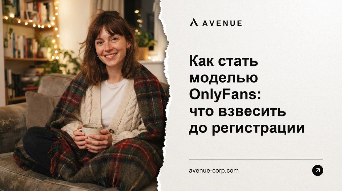 Как стать моделью OnlyFans: что взвесить до регистрации