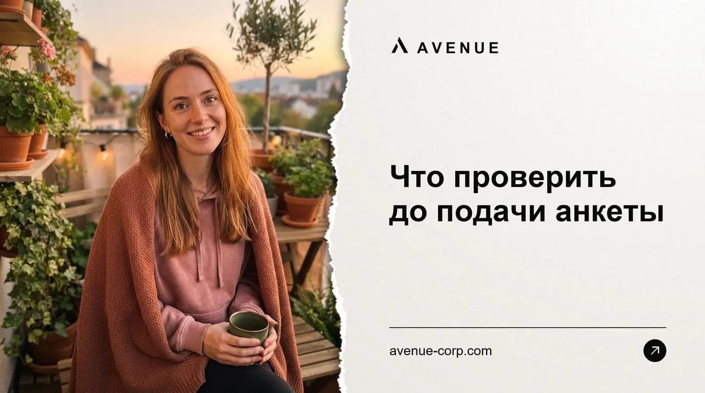 Что проверить до подачи анкеты
