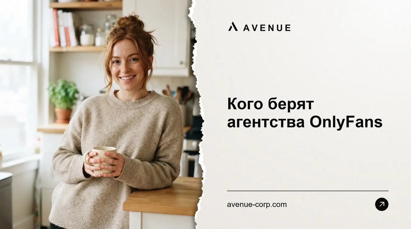 Кого берят агентства OnlyFans