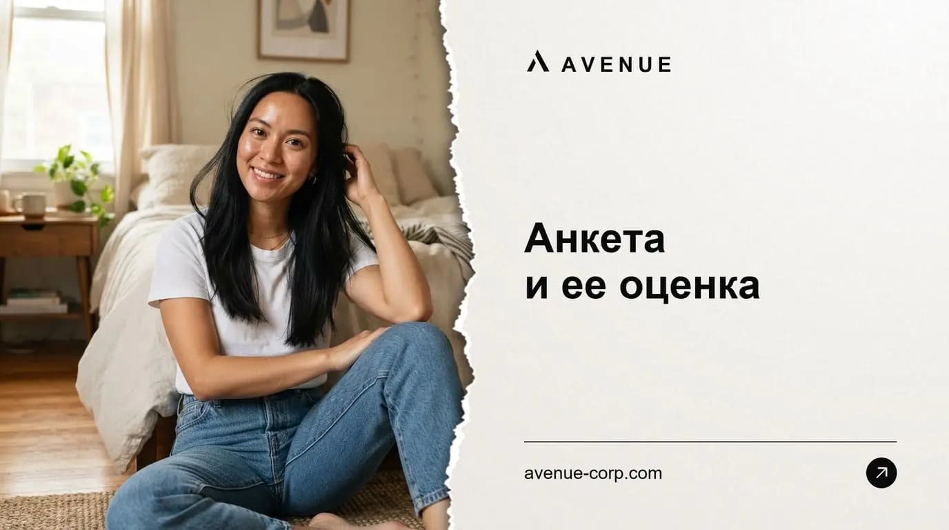 Анкета и ее оценка