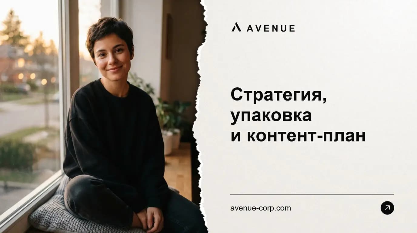 Стратегия, упаковка и контент-план