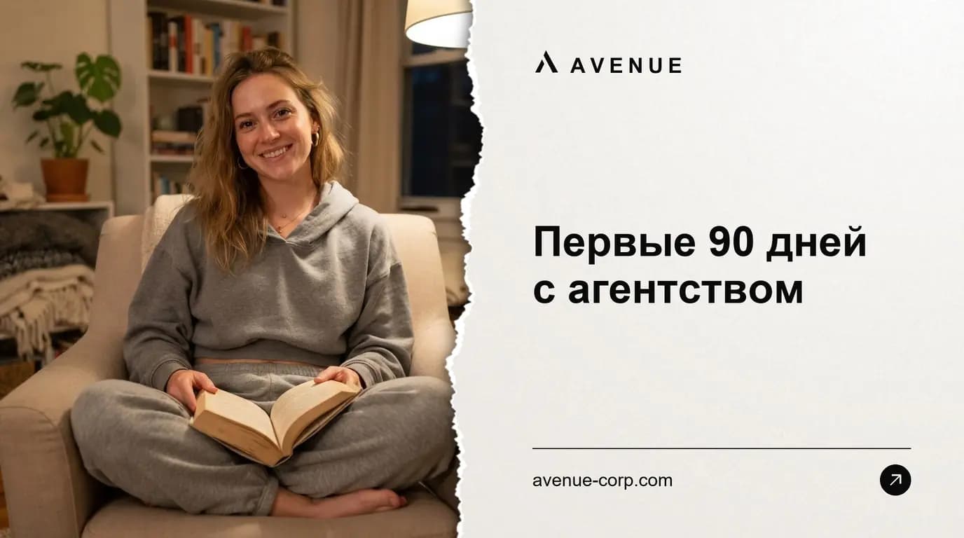 Первые 90 дней с агентством