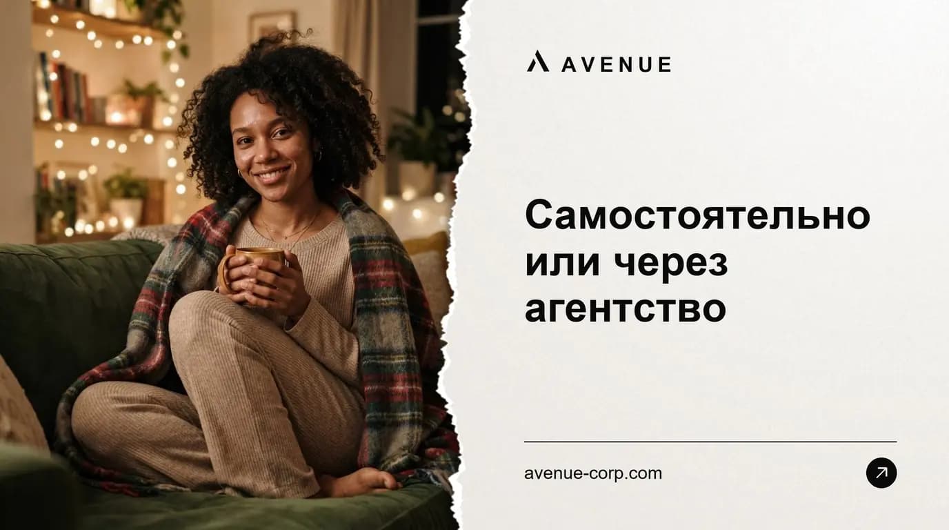 Самостоятельно или через агентство