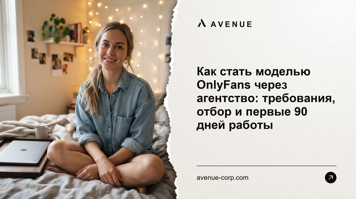 Как стать моделью OnlyFans через агентство: требования, отбор и первые 90 дней работы