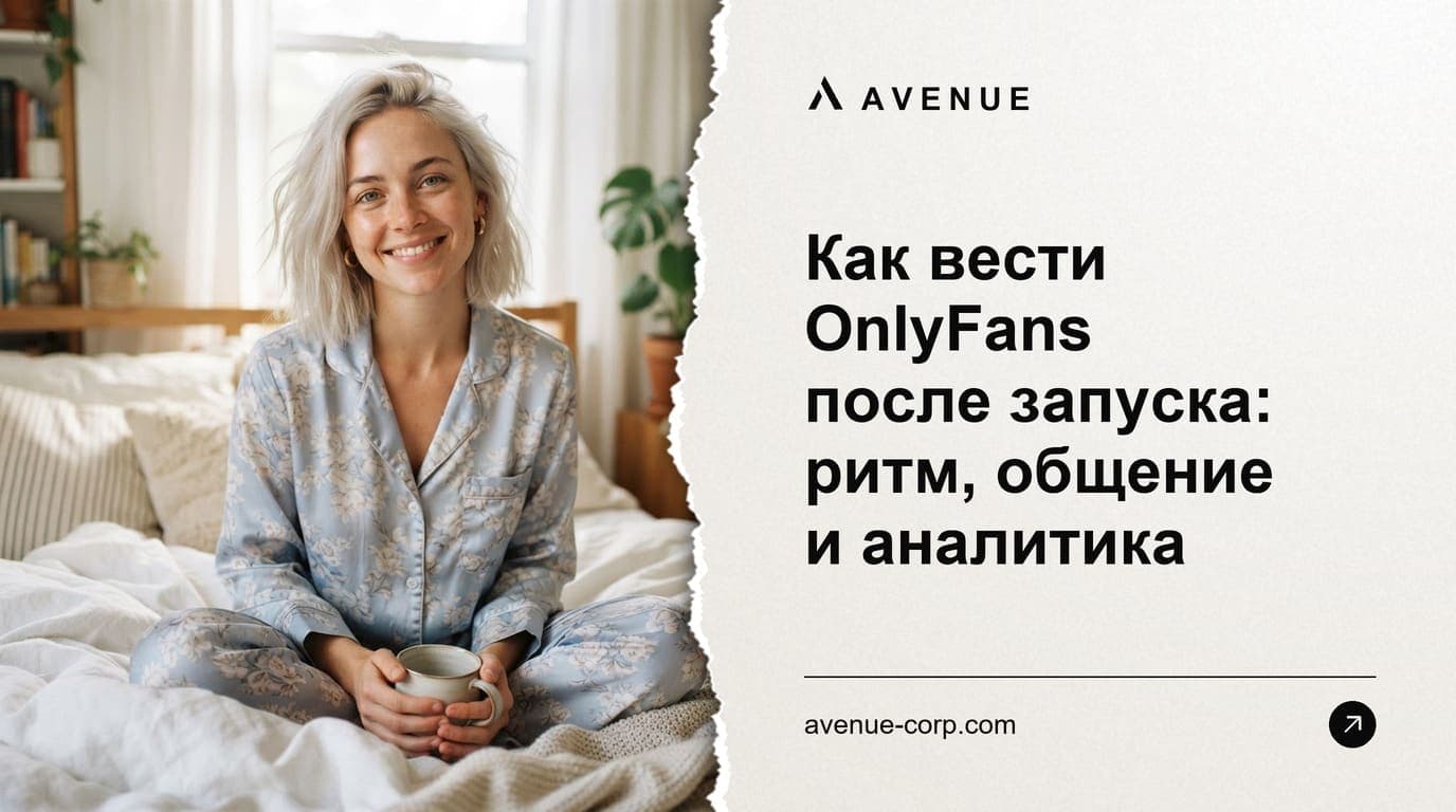 Как вести OnlyFans после запуска: ритм, общение и аналитика