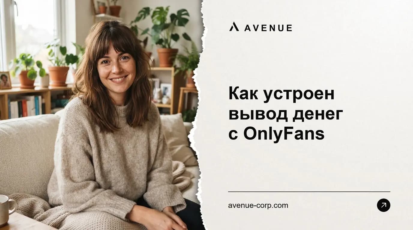 Как устроен вывод денег с OnlyFans