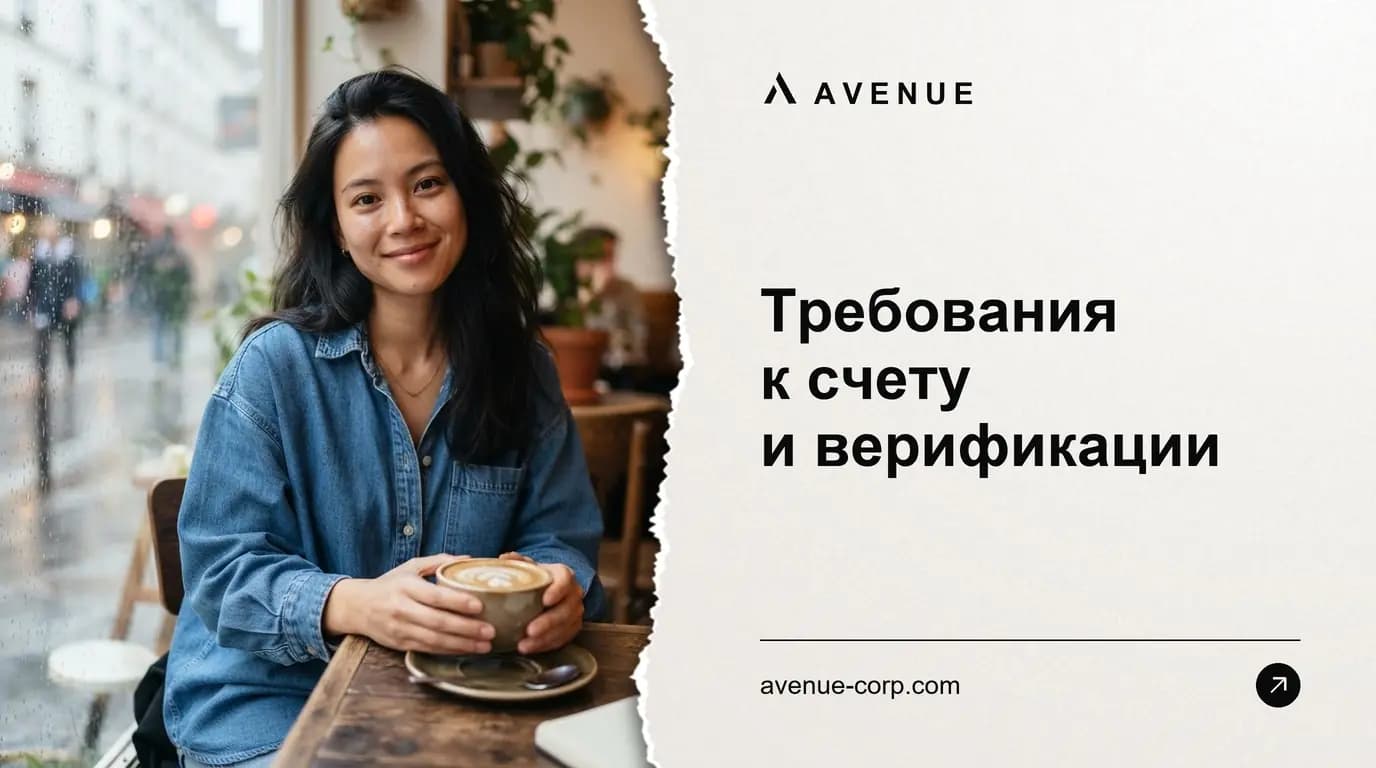 Требования к счету и верификации