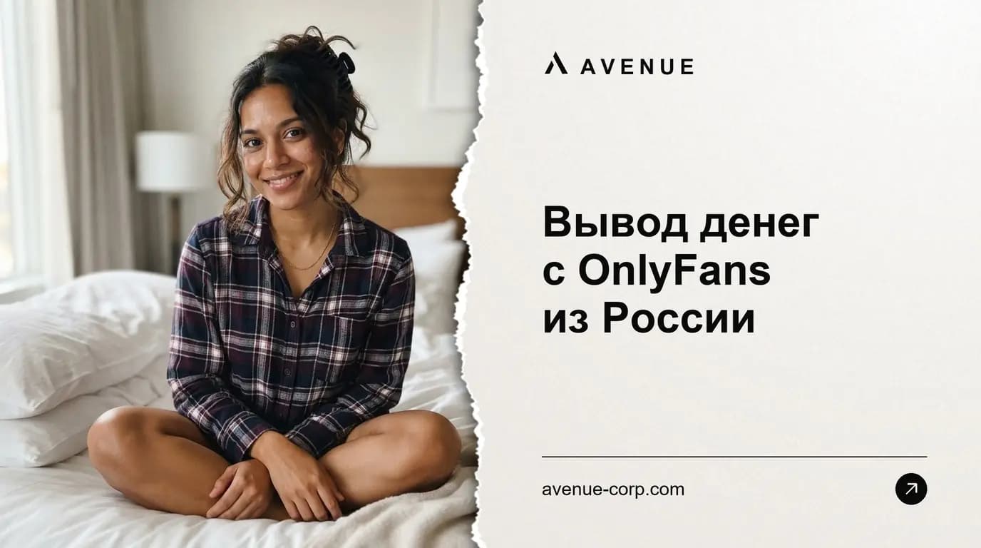 Вывод денег с OnlyFans из России