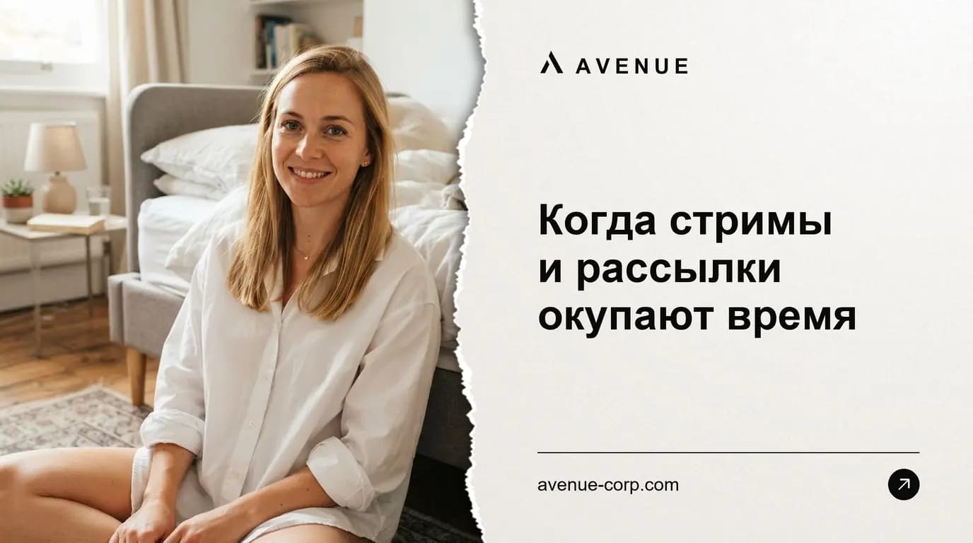 Когда стримы и рассылки окупают время