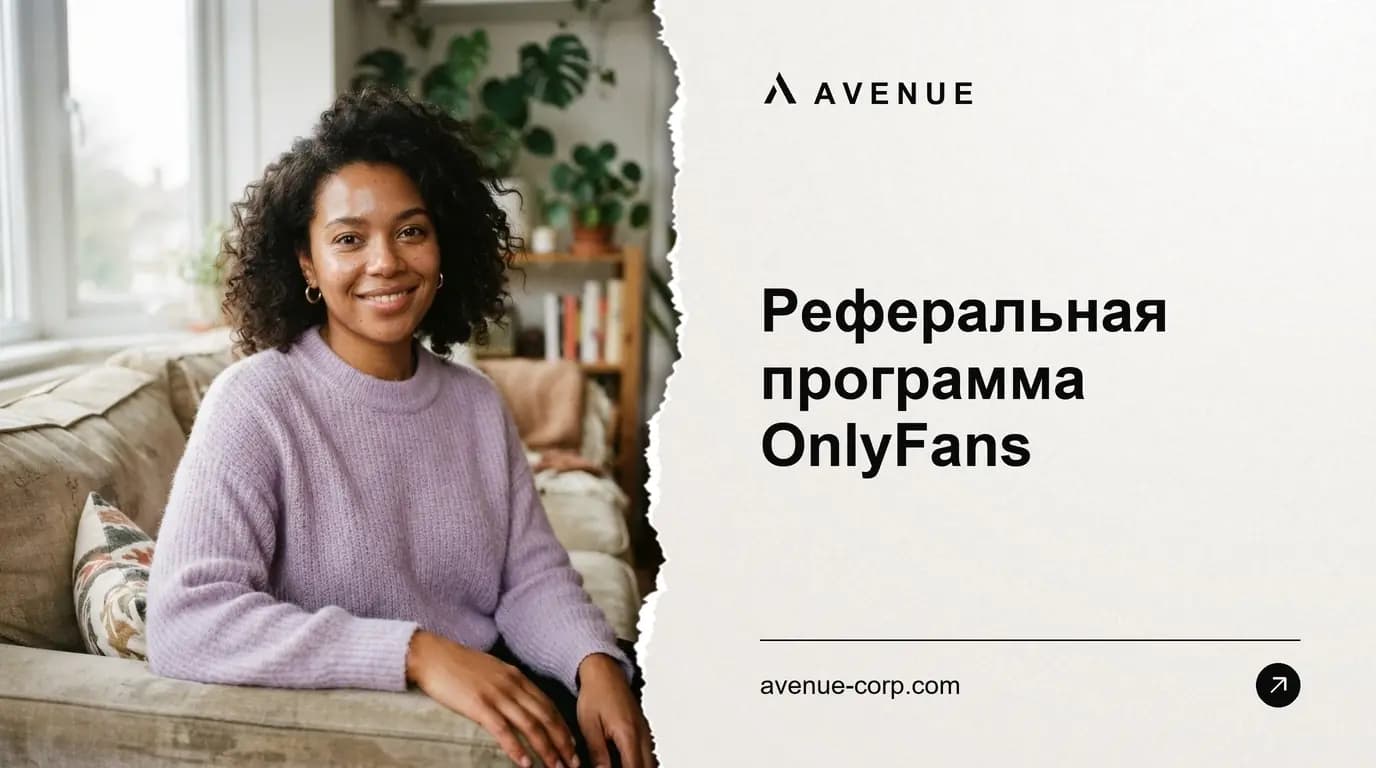 Реферальная программа OnlyFans