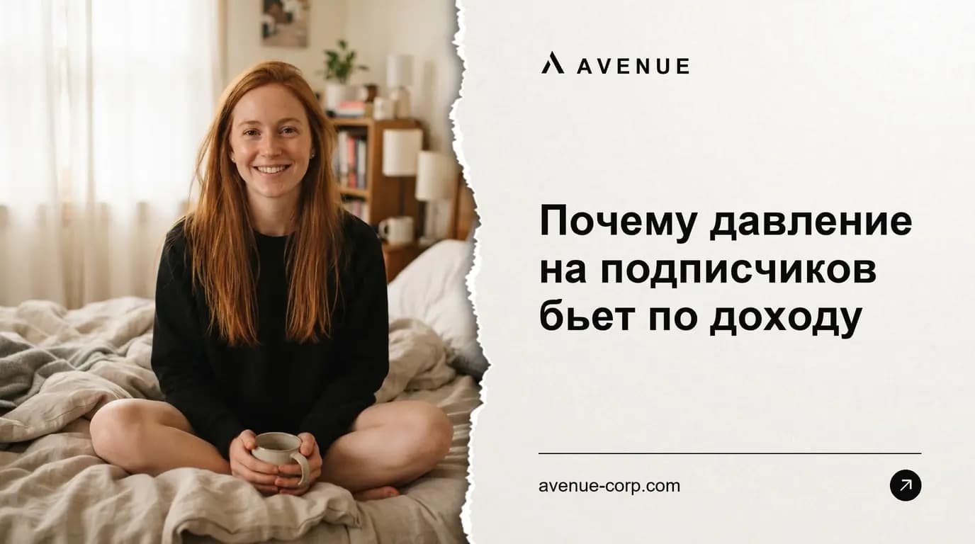 Почему давление на подписчиков бьет по доходу