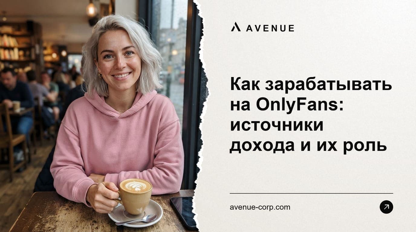 Как зарабатывать на OnlyFans: источники дохода и их роль