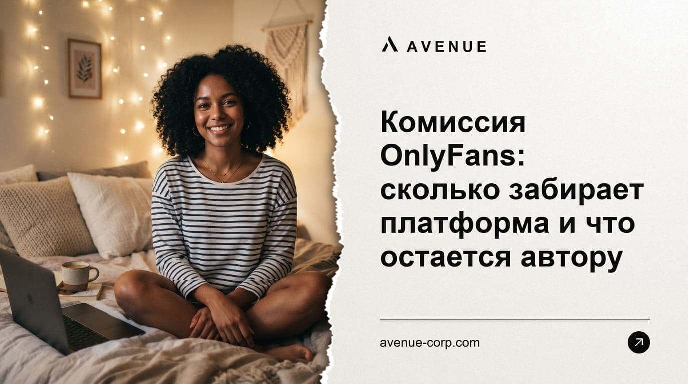 Комиссия OnlyFans: сколько забирает платформа и что остается автору