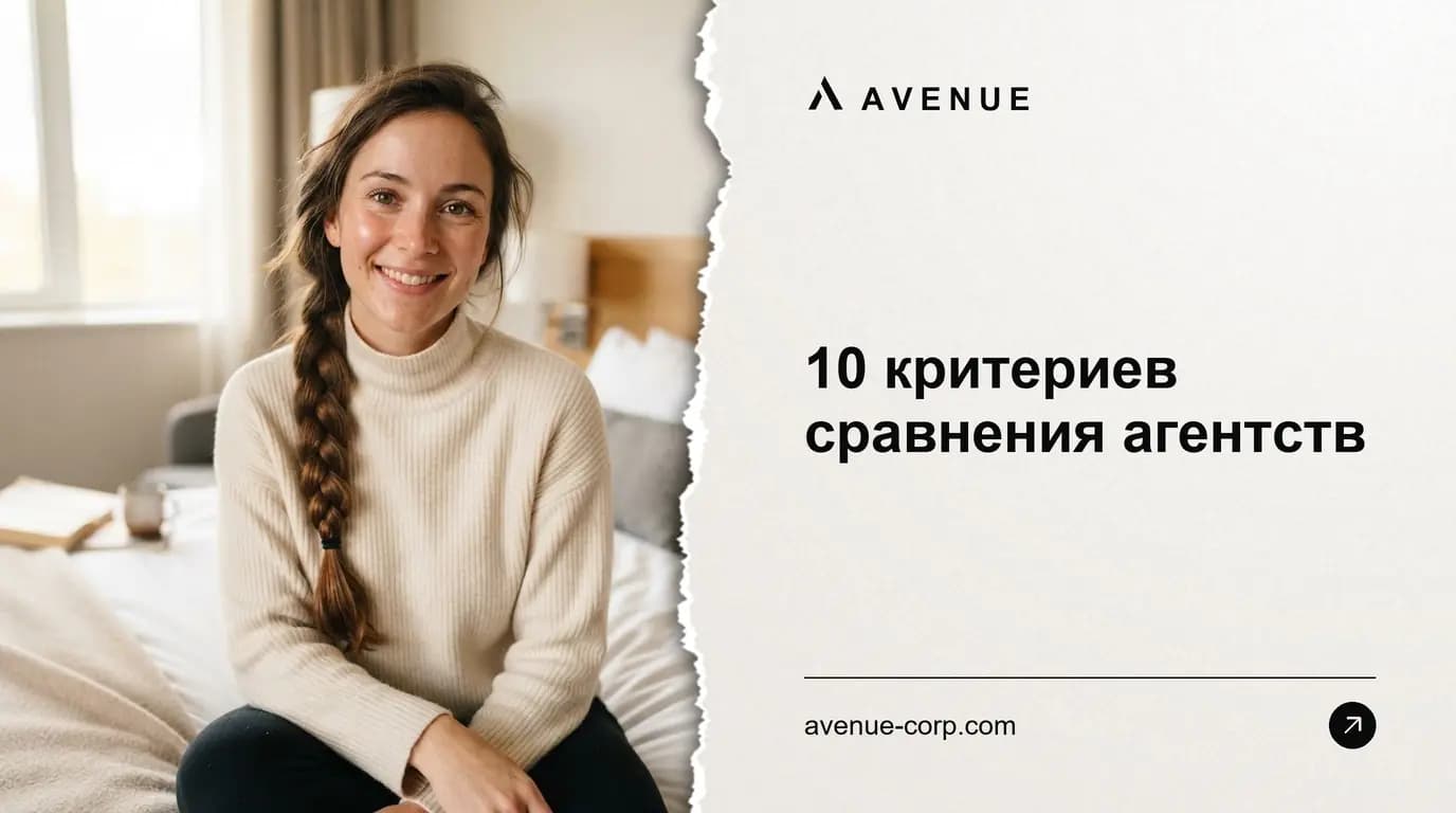 10 критериев сравнения агентств