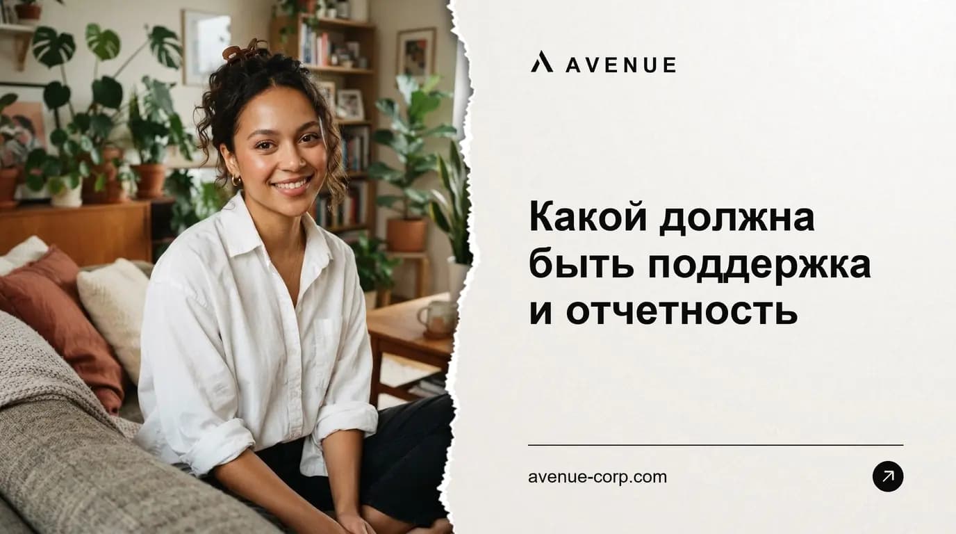 Какой должна быть поддержка и отчетность