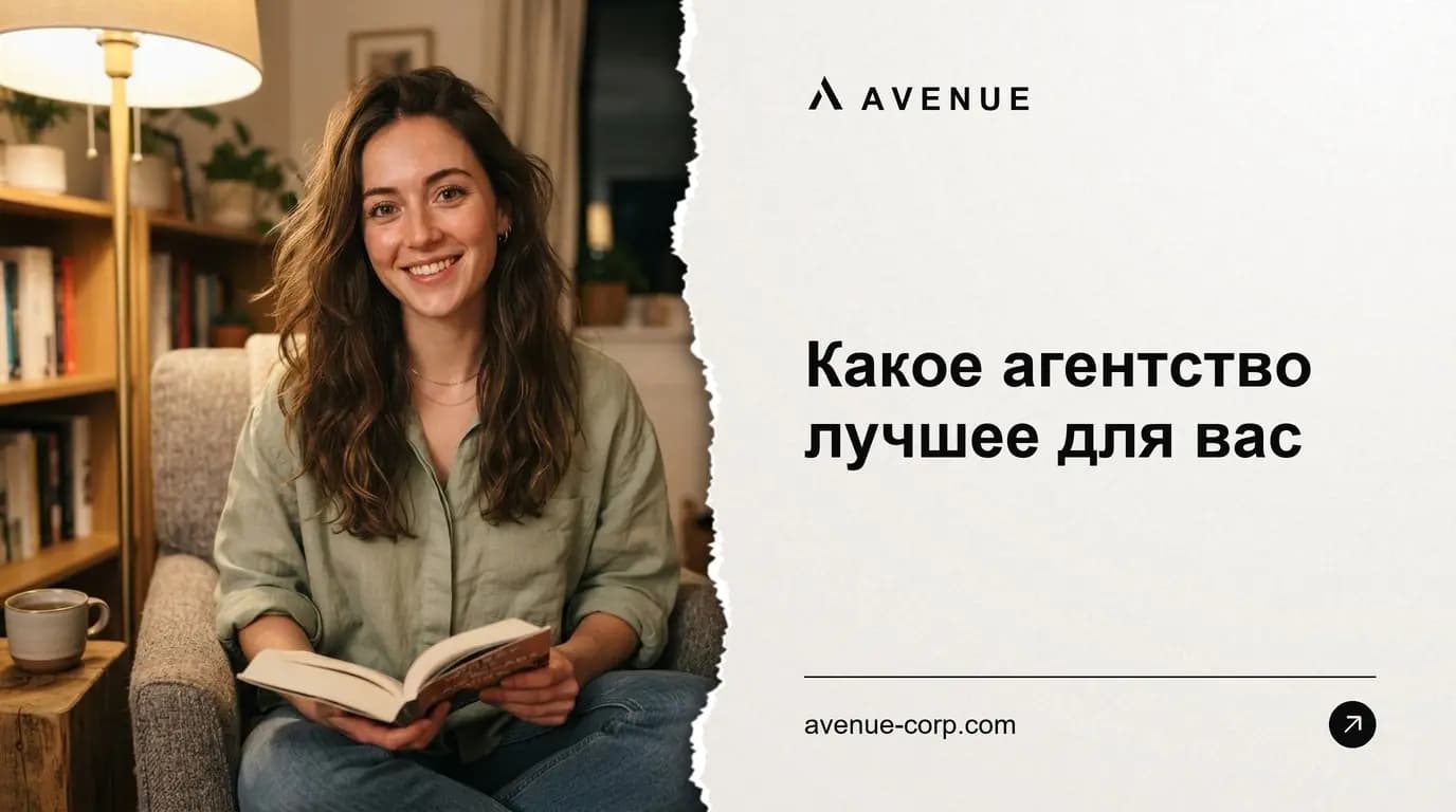 Какое агентство лучшее для вас