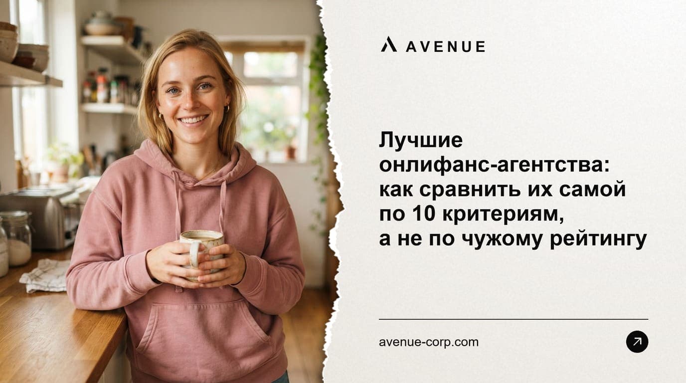 Лучшие онлифанс-агентства: как сравнить их самой по 10 критериям, а не по чужому рейтингу