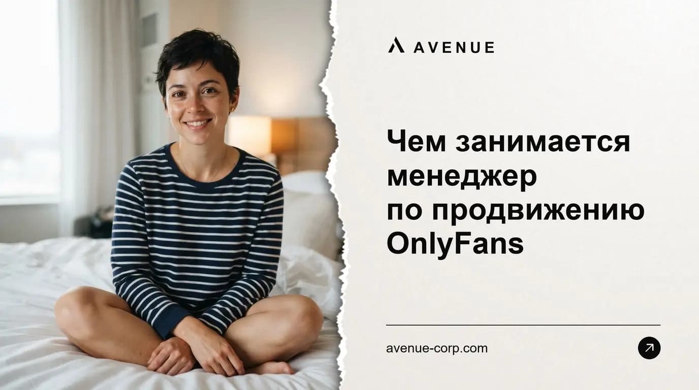 Чем занимается менеджер по продвижению OnlyFans