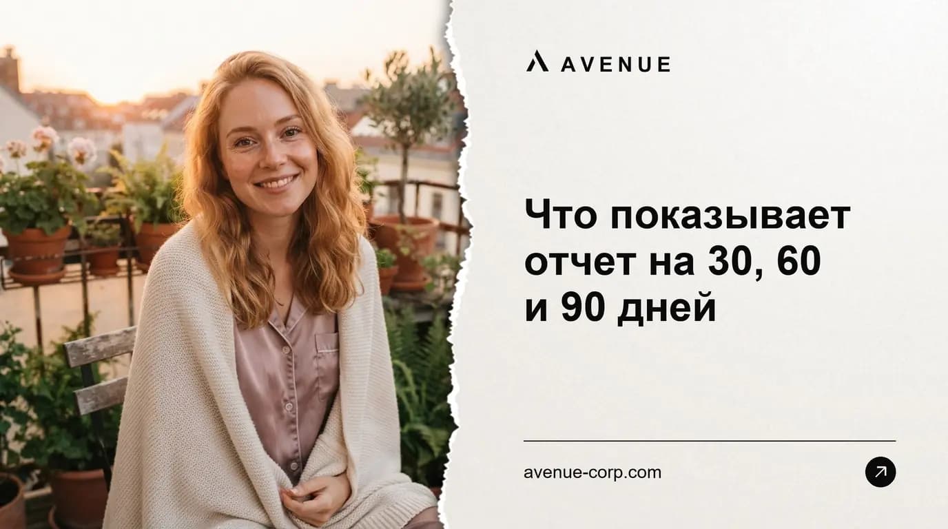 Что показывает отчет на 30, 60 и 90 дней