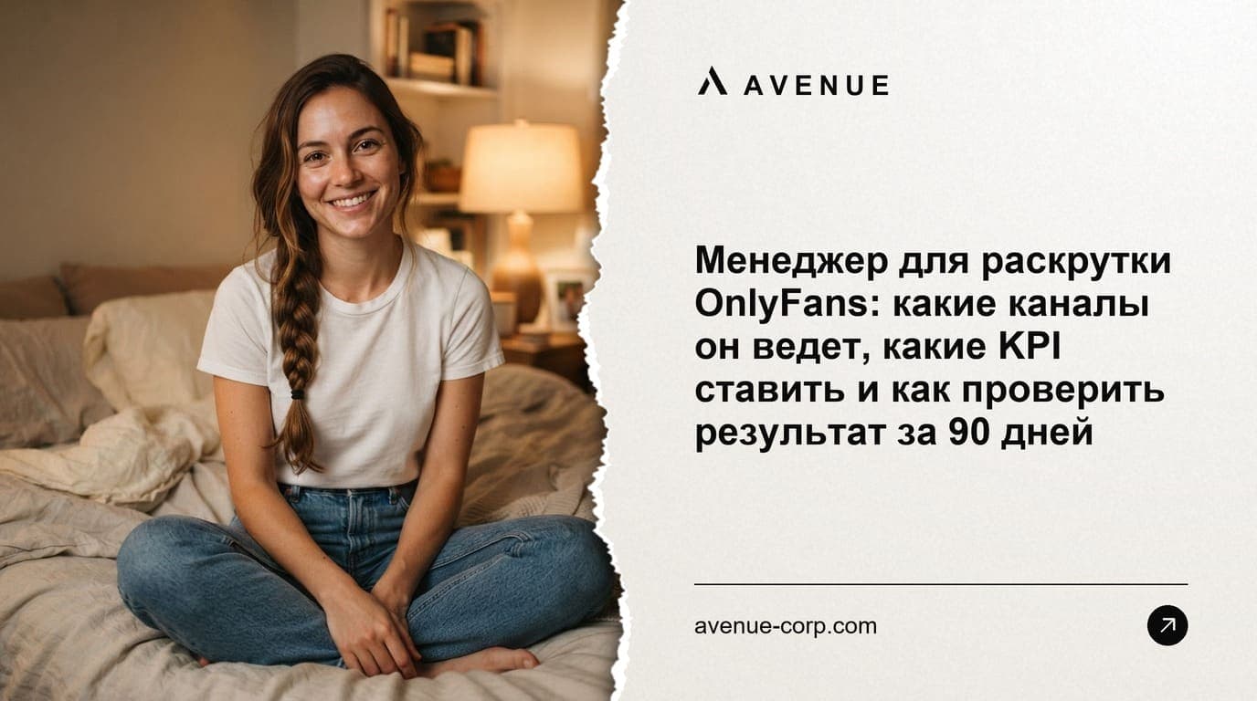 Менеджер для раскрутки OnlyFans: какие каналы он ведет, какие KPI ставить и как проверить результат за 90 дней