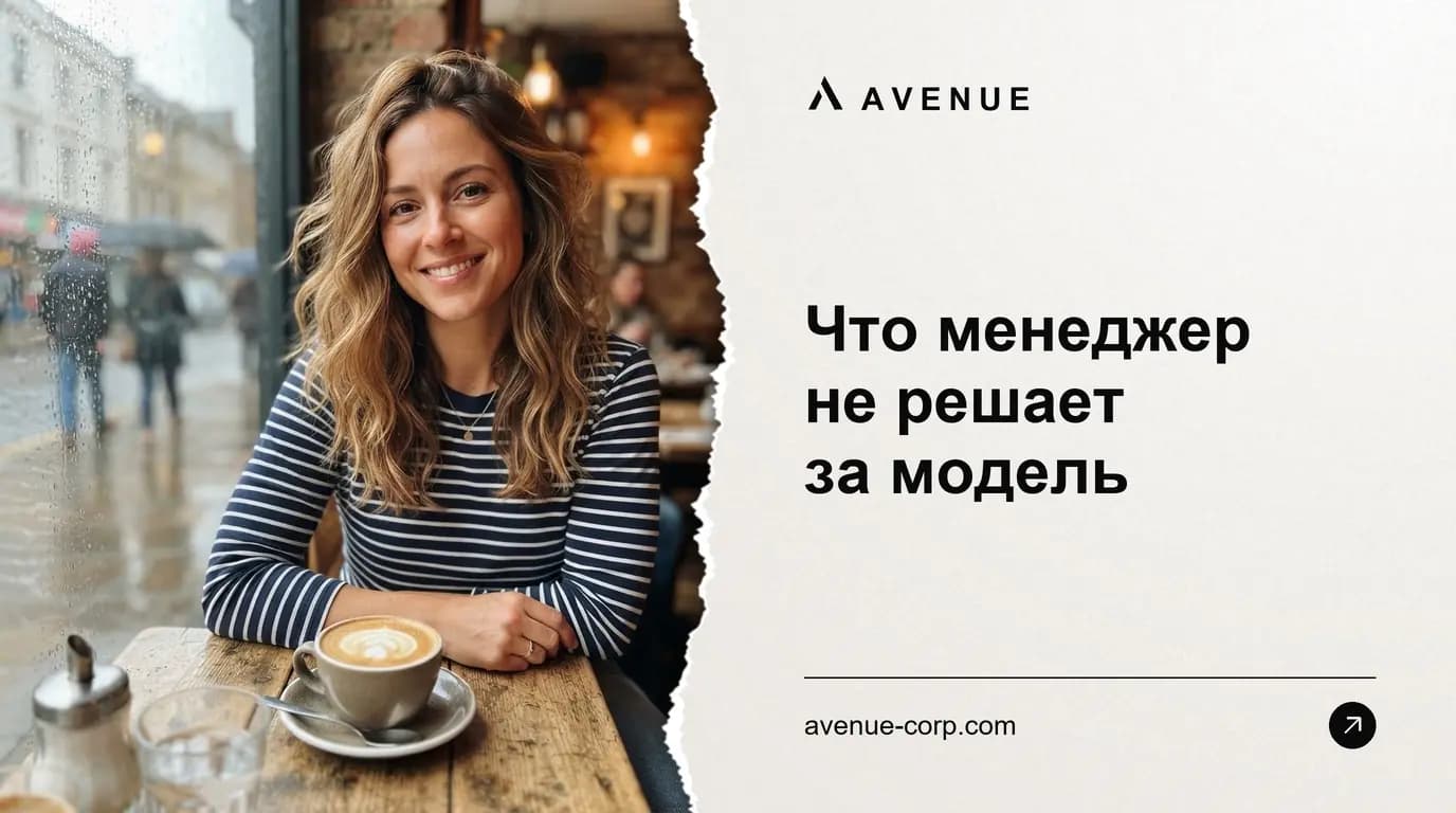 Что менеджер не решает за модель