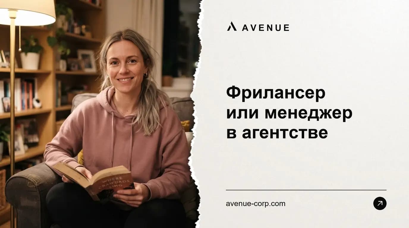 Фрилансер или менеджер в агентстве