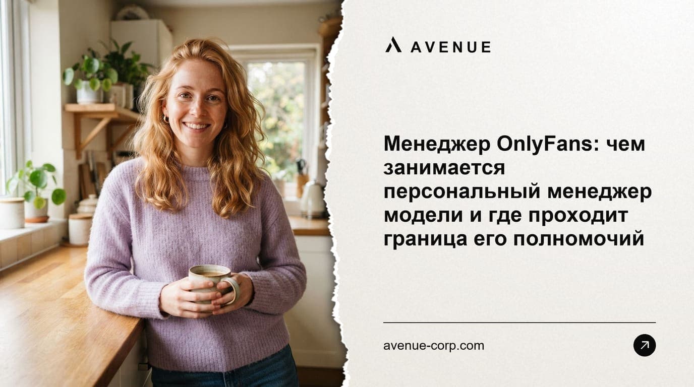 Менеджер OnlyFans: чем занимается персональный менеджер модели и где проходит граница его полномочий