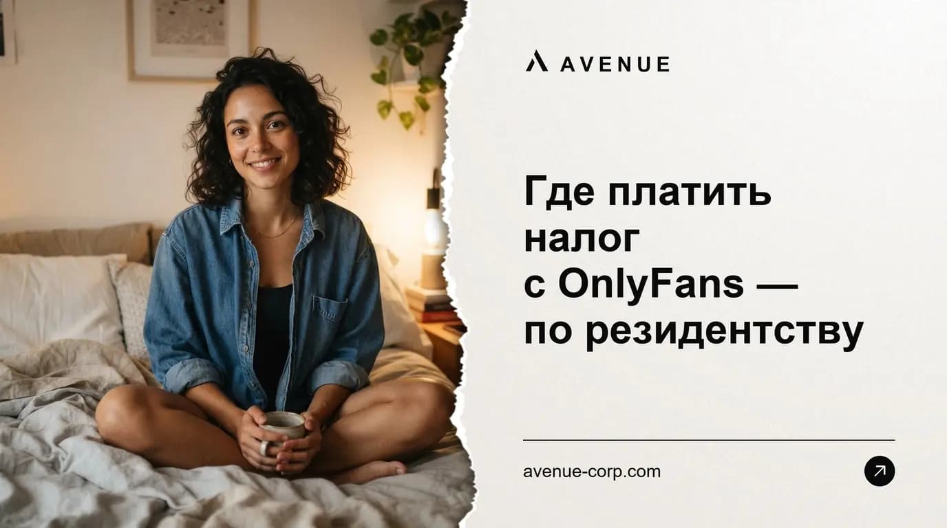 Где платить налог с OnlyFans — по резидентству