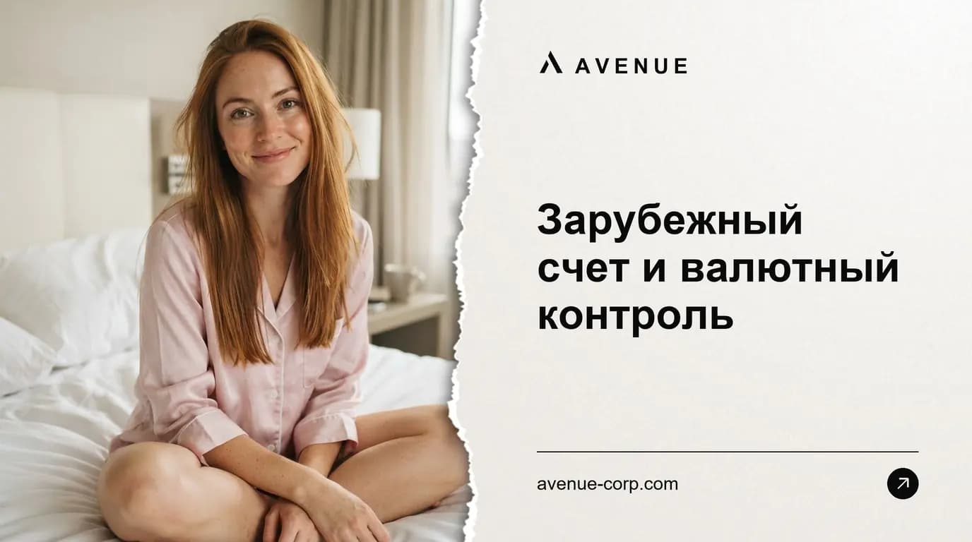 Зарубежный счет и валютный контроль