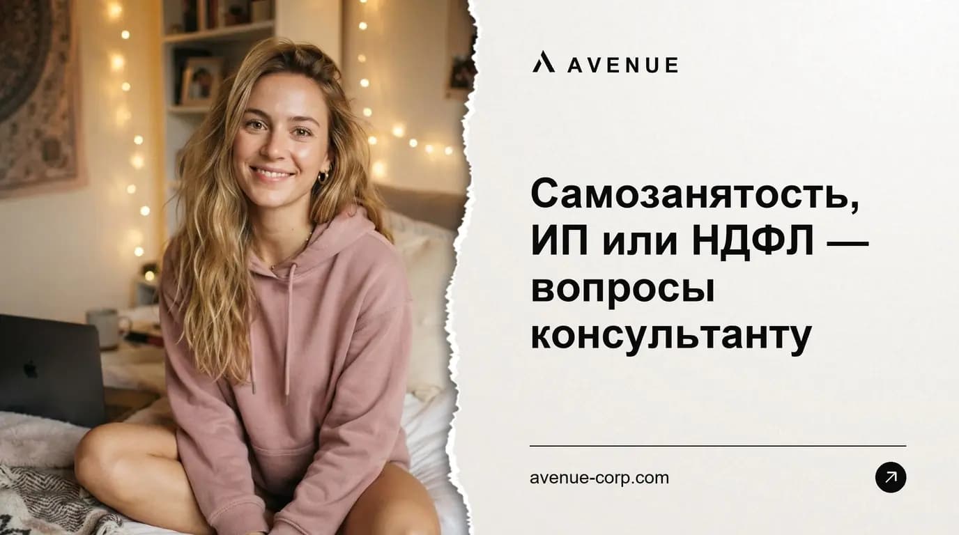 Самозанятость, ИП или НДФЛ — вопросы консультанту