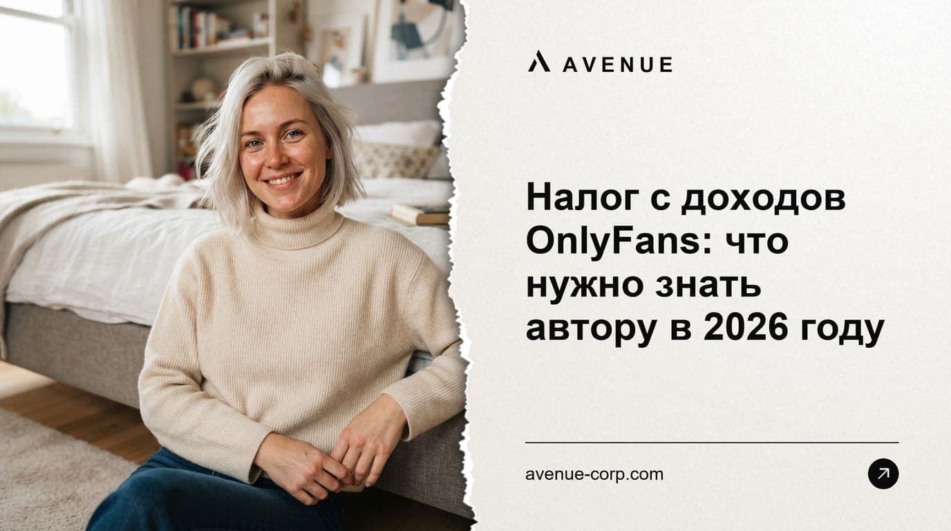 Налог с доходов OnlyFans: что нужно знать автору в 2026 году