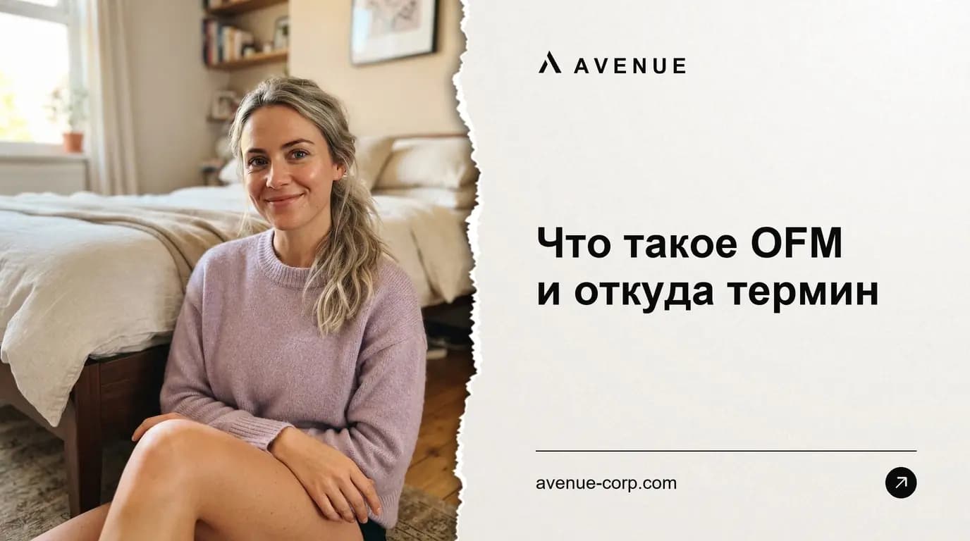 Что такое OFM и откуда термин