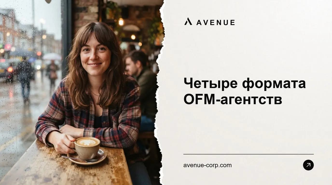 Четыре формата OFM-агентств