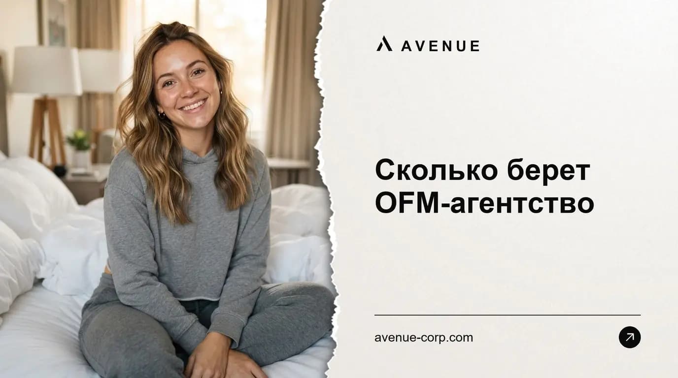 Сколько берет OFM-агентство