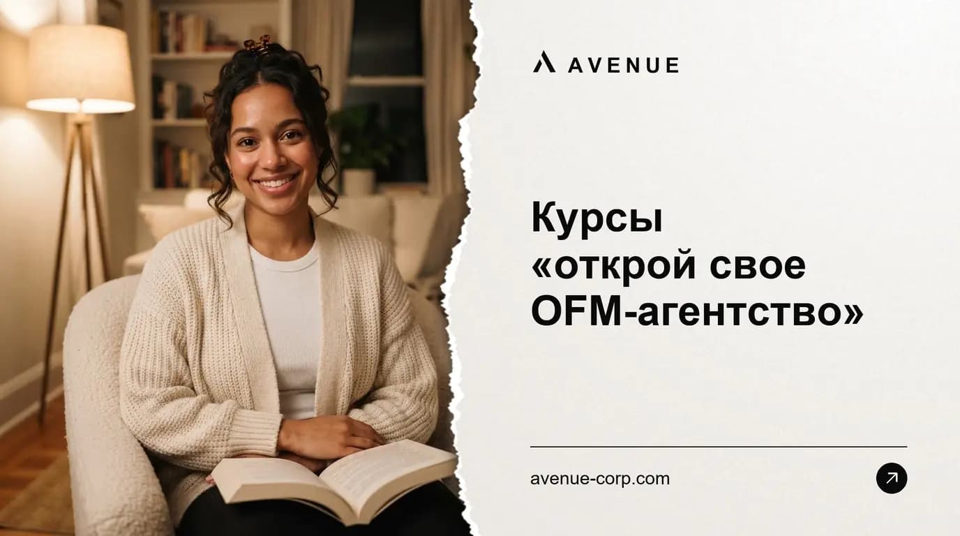 Курсы «открой свое OFM-агентство»