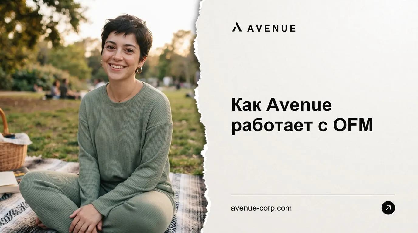 Как Avenue работает с OFM