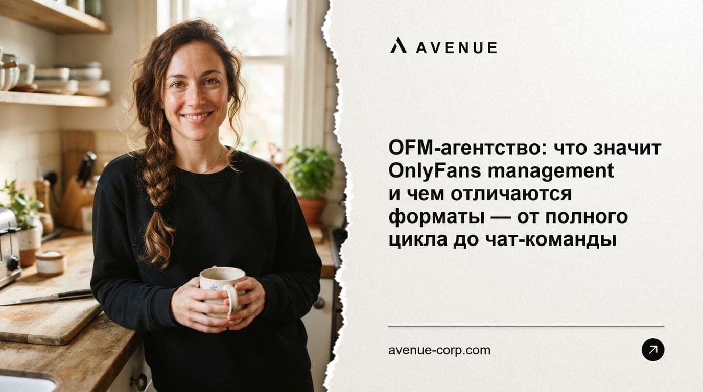 OFM-агентство: что значит OnlyFans management и чем отличаются форматы — от полного цикла до чат-команды