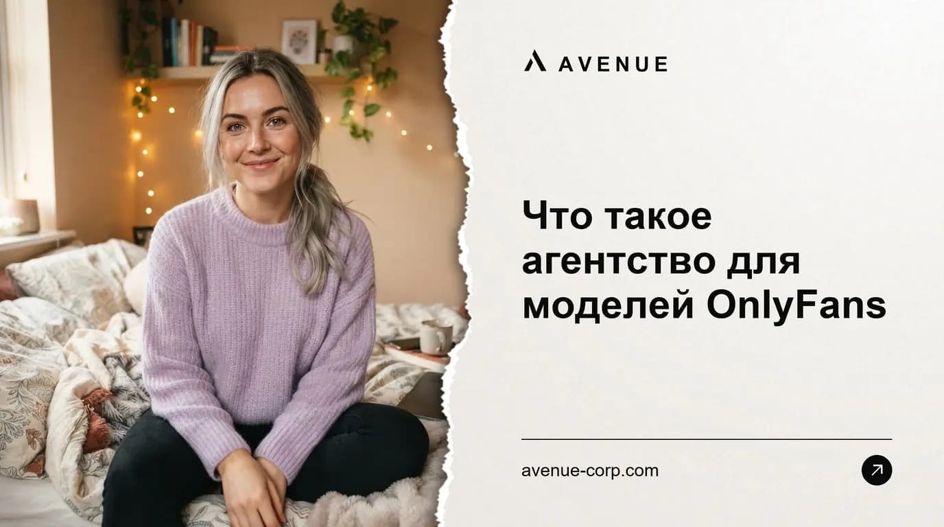 Что такое агентство для моделей OnlyFans