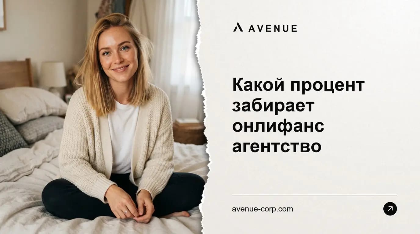 Какой процент забирает онлифанс агентство