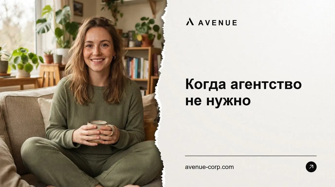 Когда агентство не нужно