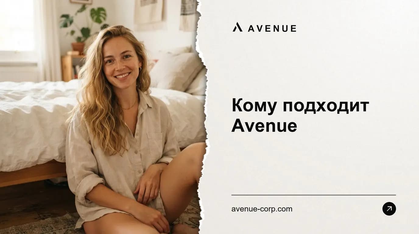 Кому подходит Avenue