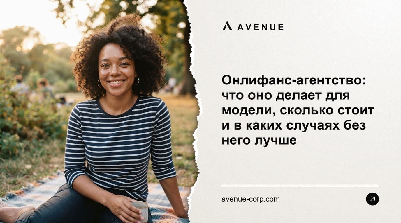 Онлифанс-агентство: что оно делает для модели, сколько стоит и в каких случаях без него лучше