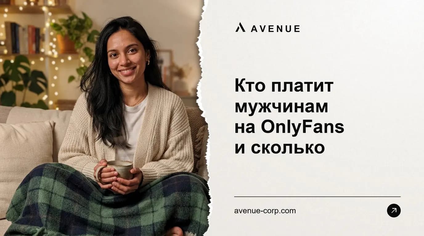 Кто платит мужчинам на OnlyFans и сколько