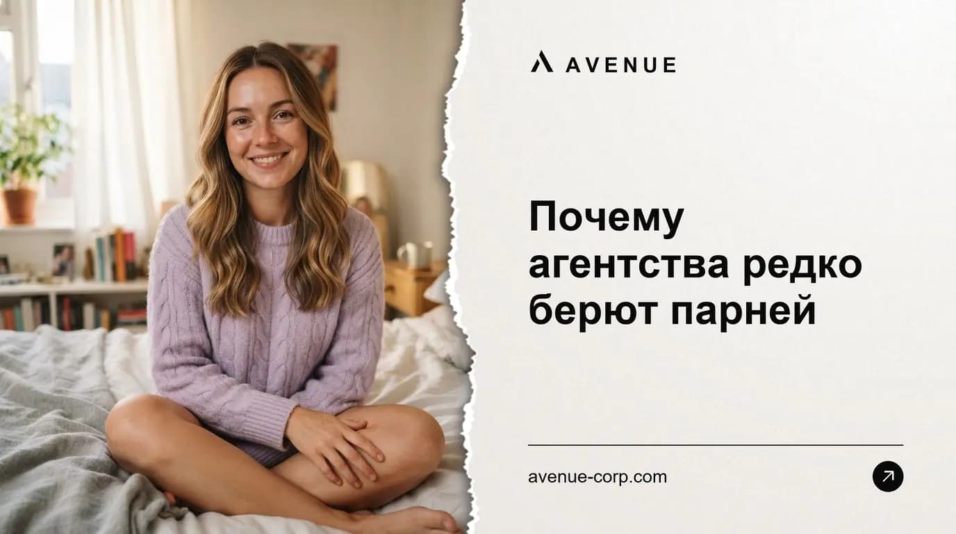 Почему агентства редко берют парней