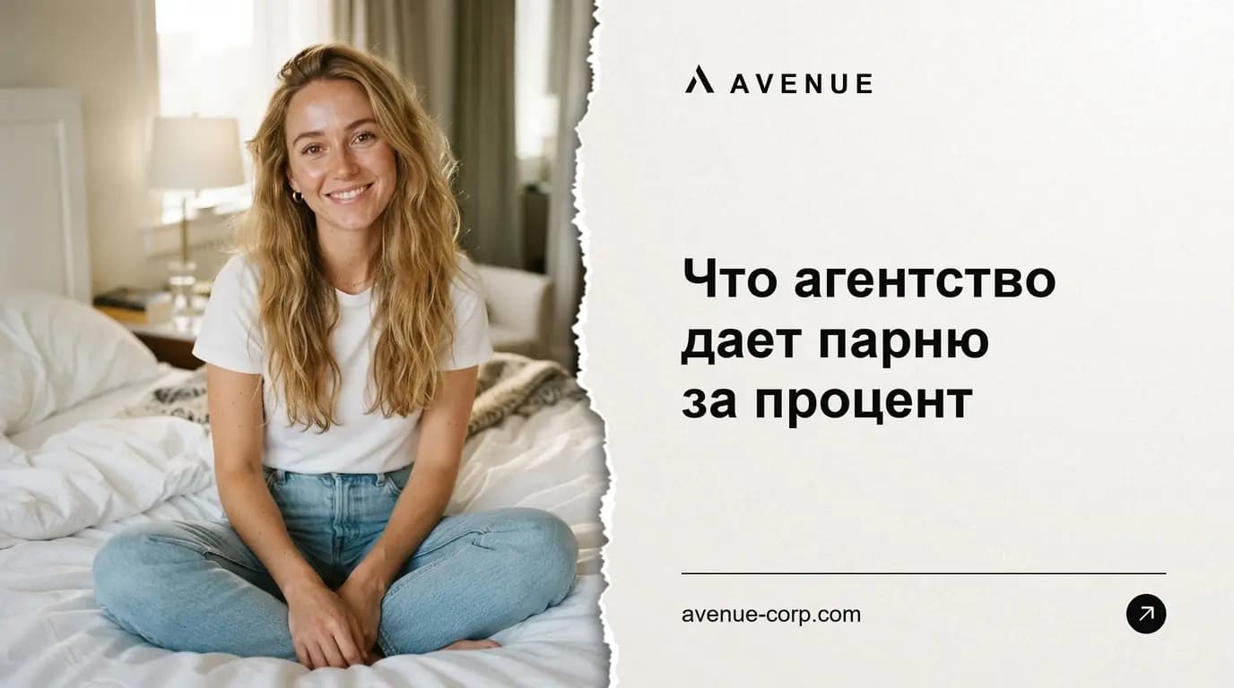 Что агентство дает парню за процент