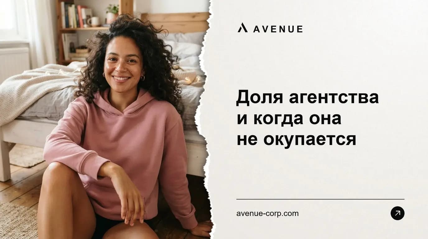 Доля агентства и когда она не окупается